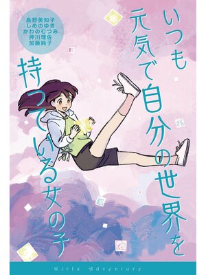 cover image of いつも元気で自分の世界を持っている女の子